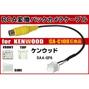 RCA変換 バックカメラ 接続ケーブル CA-C100 ケンウッド DAA-GP6 KENWOOD 汎用 リアカメラ 映像出力 変換コネクター カー用品｜TNS