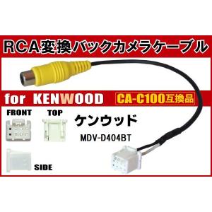 RCA変換 バックカメラ 接続ケーブル CA-C100 ケンウッド MDV-D404BT KENWOOD 汎用 リアカメラ 映像出力 変換コネクター カー用品