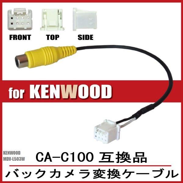 RCA変換 バックカメラ 接続ケーブル CA-C100 ケンウッド MDV-L503W KENWOO...