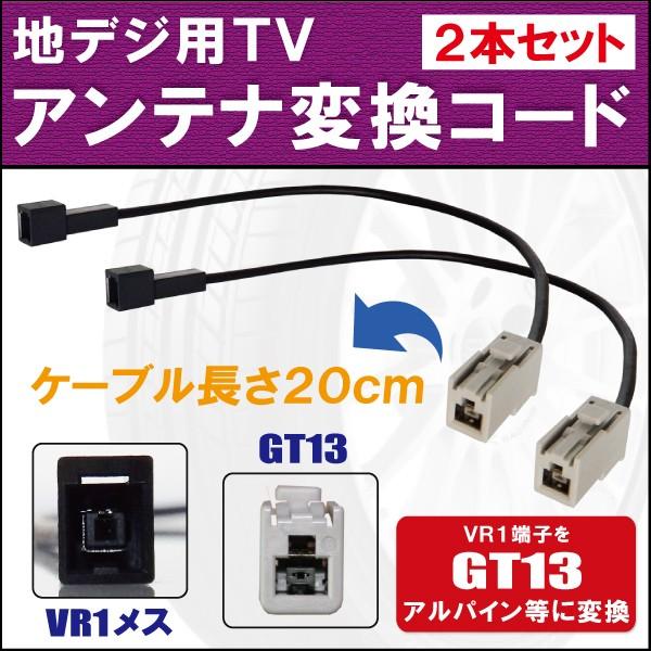 車両純正 TVアンテナ VR1 タイプ を アルパイン 等の GT13 端子 コネクタ AVナビ 用...