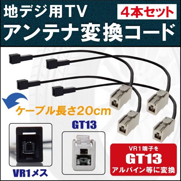 車両純正 TVアンテナ VR1 タイプ を アルパイン 等の GT13 端子 コネクタ AVナビ 用...