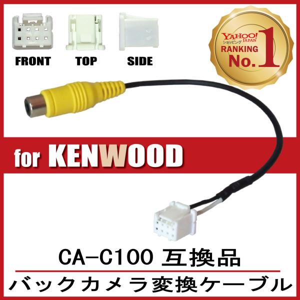 RCA変換 バックカメラ 接続 ケーブル CA-C100 ケンウッド KENWOOD 汎用 ケンウッ...