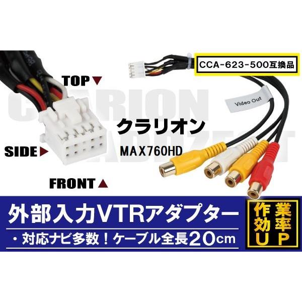 外部入力 VTRケーブル clarion C6 クラリオン MAX760HD CCA-623-500...