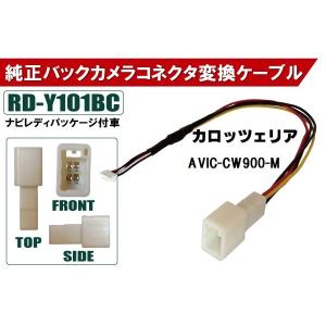 カロッツェリア バックカメラ RCA変換ケーブル AVIC-CW900 RD-C200