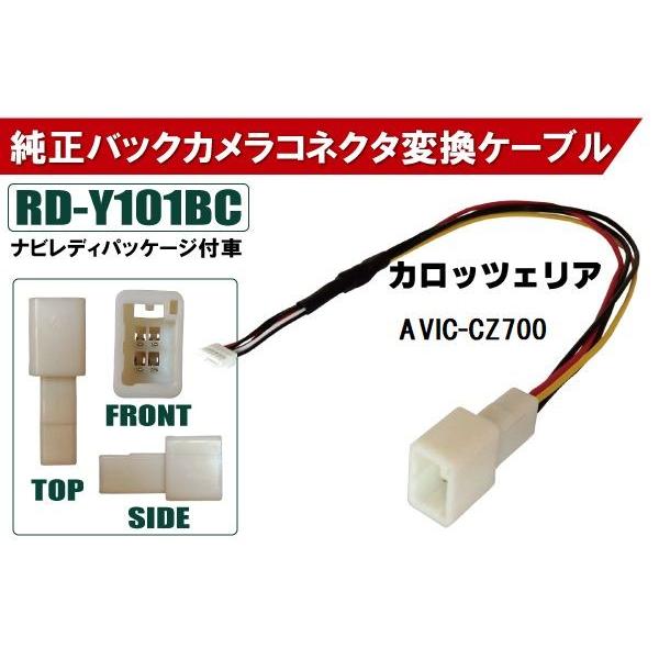 純正バックカメラ AVIC-CZ700 コネクタ 変換ケーブル ハーネス RD-Y101BC 互換品...