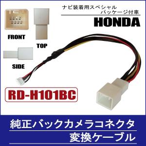 純正バックカメラ コネクタ 変換ケーブル ハーネス RD-H101BC ホンダ  カロッツェリア HONDA carrozzeria ナビ装着用スペシャルパッケージ｜tns