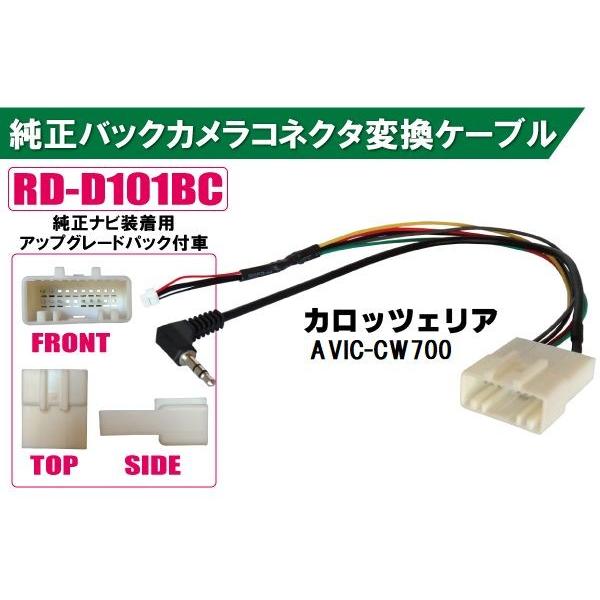 純正バックカメラ AVIC-CW700 コネクタ 変換ケーブル ハーネス RD-D101BC 互換品...