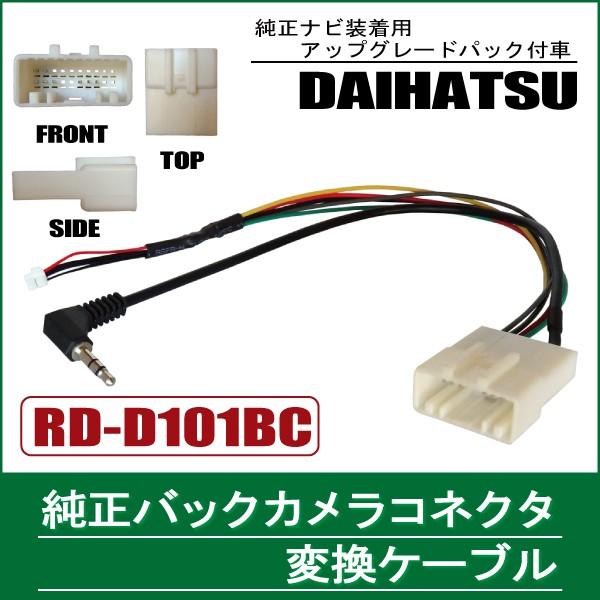 純正バックカメラ コネクタ 変換ケーブル ハーネス RD-D101BC ダイハツ カロッツェリア D...