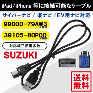 99000-79AW3 互換品 スズキ 純正USB端子用 USBケーブル 社外カーナビとの接続に 通信