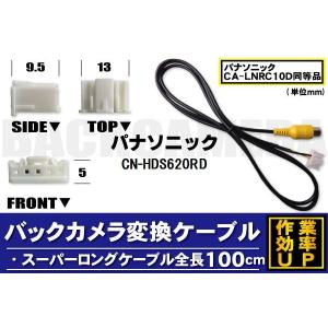 Panasonic（パナソニック） バックカメラ変換ケーブル CN-HDS710TD 用