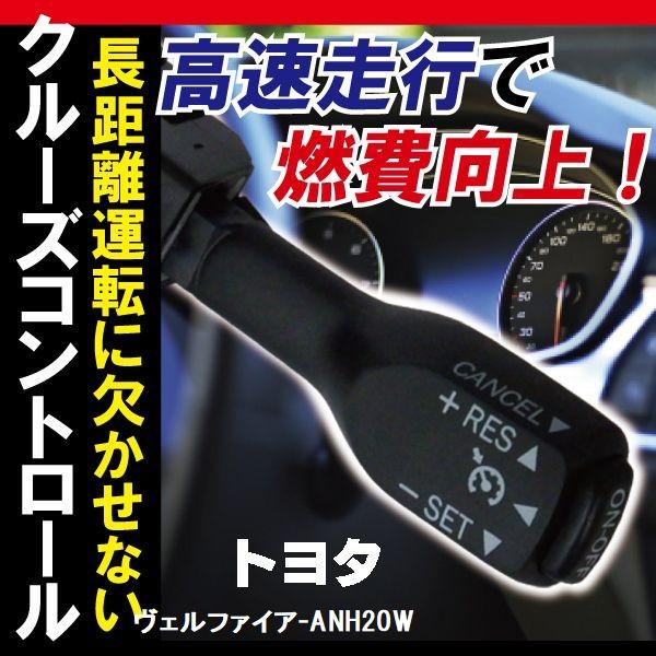 トヨタ クルーズコントロール ヴェルファイア ANH20W (2011/6〜2011/11)対応 非...