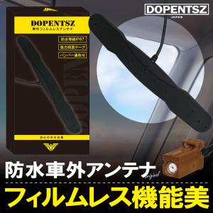 トヨタ（TOYOTA） 防水アンテナ フィルムレス TOYOTA NHZN-W57 対応