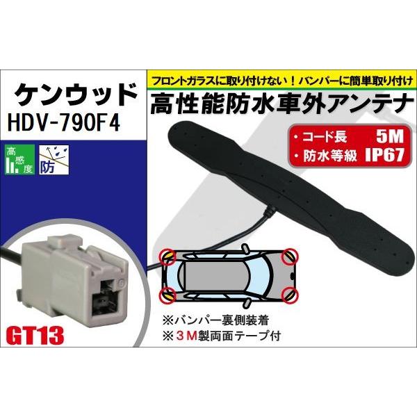 防水アンテナ フィルムレス ケンウッド KENWOOD HDV-790F4 対応 GT13 端子 車...