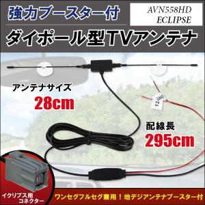 ダイポール アンテナ 地デジ ワンセグ フルセグ 12V 24V 対応 イクリプス ECLIPSE 用 AVN558HD 用 イクリプス ECLIPSE用コネクター 端子 吸盤式