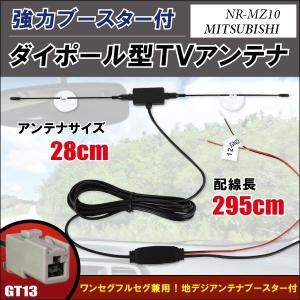 ダイポール アンテナ 地デジ ワンセグ フルセグ 12V 24V 対応 ミツビシ MITSUBISHI 用 NR-MZ10 用 GT13 端子 吸盤式