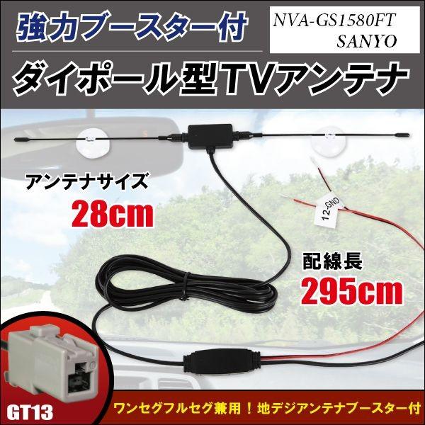 ダイポール アンテナ 地デジ ワンセグ フルセグ 12V 24V 対応 サンヨー 用 NVA-GS1...