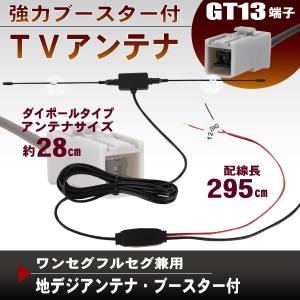 ダイポール アンテナ ブースター コード ワンセグ 付 地デジ フルセグ GT13 吸盤式 12V 24V｜TNS