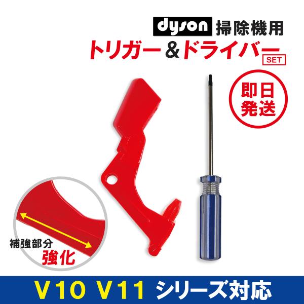 dyson ダイソン V10 V11 SV12 SV14 トリガー スイッチ 交換用 ドライバー 付...
