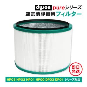ダイソン Pure シリーズ空気清浄機 フィルター HP03 HP02 HP01 HP00