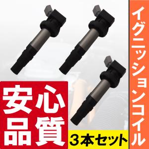 イグニッションコイル ダイハツ スバル トヨタ 3本 純正品番