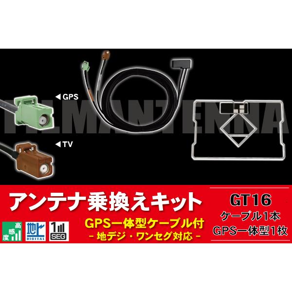GPS一体型ケーブル カロッツェリア GT16 AVIC-MRZ07 対応 コード 1本 GPS一体...