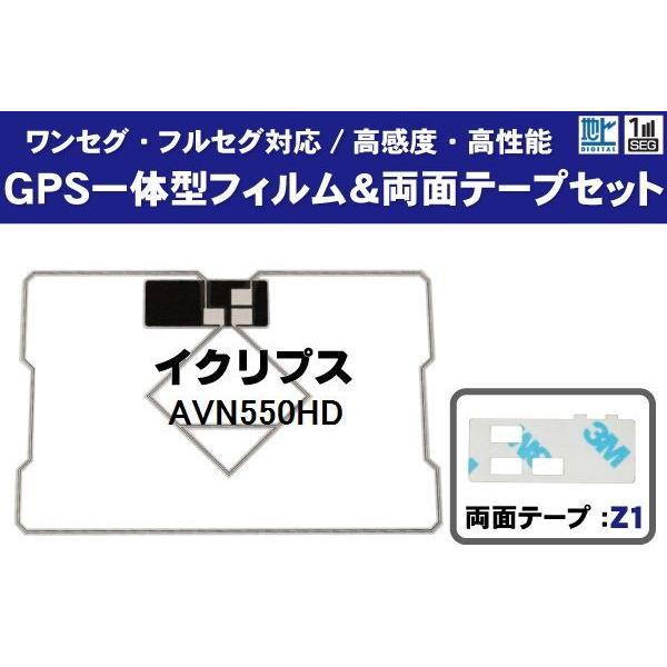 GPS一体型フィルムアンテナ 1枚 両面テープ 1枚 セット ECLIPSE イクリプス AVN55...