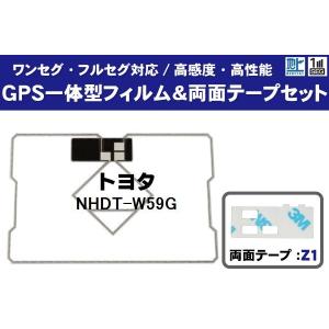 GPS一体型フィルムアンテナ 1枚 両面テープ 1枚 セット TOYOTA トヨタ NHDT-W59G 地デジ ワンセグ フルセグ 高感度 テレビ 受信 汎用 カーナビ 純正同等