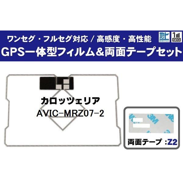 GPS一体型フィルムアンテナ 1枚 両面テープ 1枚 セット カロッツェリア AVIC-MRZ07-...