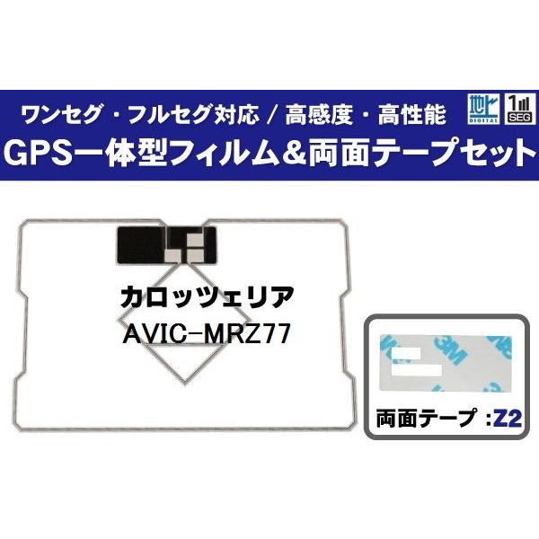 GPS一体型フィルムアンテナ 1枚 両面テープ 1枚 セット カロッツェリア AVIC-MRZ77 ...