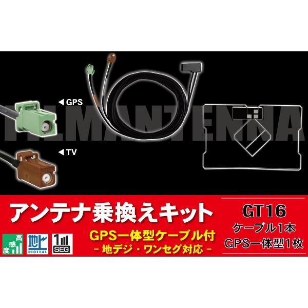 GPS一体型ケーブル カロッツェリア GT16 AVIC-MRZ77 対応 コード 1本 GPS一体...