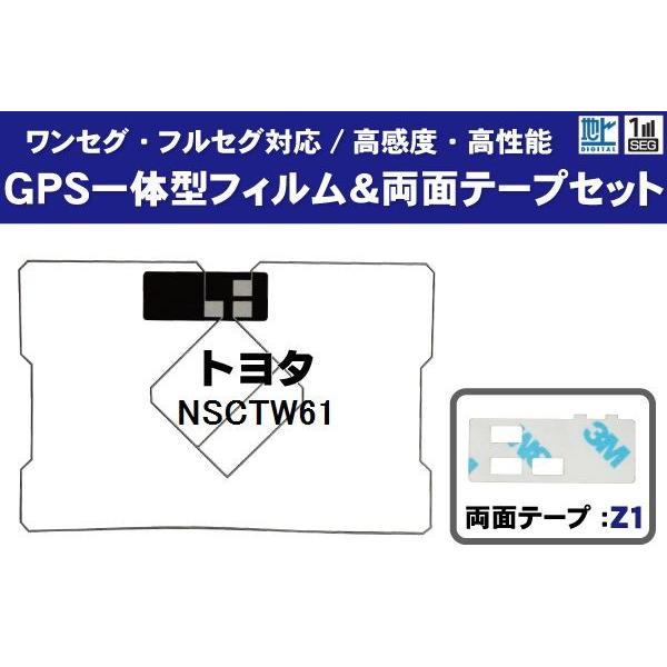 GPS一体型フィルムアンテナ 1枚 両面テープ 1枚 セット TOYOTA トヨタ NSCTW61 ...