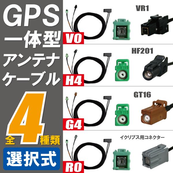 GPS一体型アンテナケーブル 1本 VR1 GT16 HF201 イクリプス トヨタ カロッツェリア...