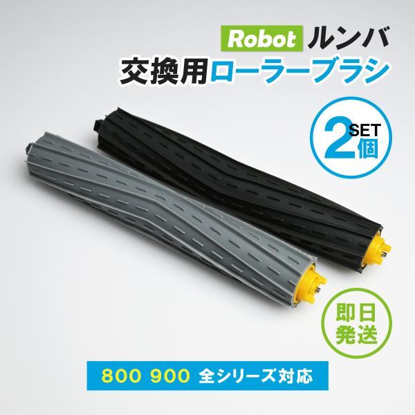 ルンバ 800 900 シリーズ  AeroForce エクストラクター ローラーブラシ 2個セット...