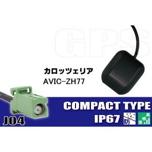 カロッツェリア GPSアンテナ 据え置き型 carrozzeria AVIC-ZH07 高感度