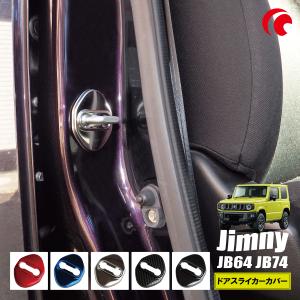 ジムニー JB64 JB74 ジムニーシエラ ドアストライカー カバー 2個セット ハイエース ハスラーの商品画像