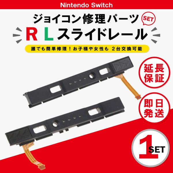 ジョイコン 修理 R L ボタン 左右 2個セット 交換 コントローラー スイッチ スライドレール ...
