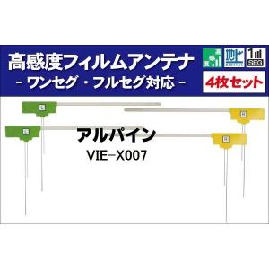 フィルムアンテナ 右2枚 左2枚 4枚 セット 地デジ ワンセグ フルセグ アルパイン ALPINE 用 VIE-X007 載せ替え ナビ L字型 汎用