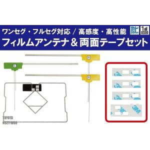 フィルムアンテナ 4枚 &amp; 両面テープ 4枚 セット 地デジ ワンセグ フルセグ 高感度 トヨタ TOYOTA 用 NSZT-W60