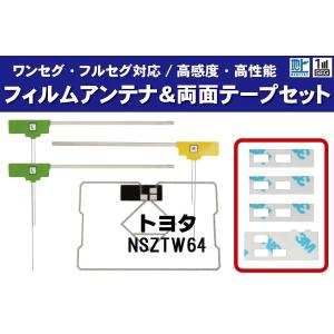 フィルムアンテナ 4枚 & 両面テープ 4枚 セット 地デジ ワンセグ フルセグ 高感度 トヨタ TOYOTA 用 NSZTW64｜TNS