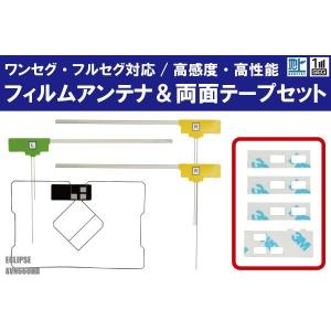 フィルムアンテナ 4枚 & 両面テープ 4枚 セット 地デジ ワンセグ フルセグ 高感度 イクリプス ECLIPSE 用 AVN660HD｜TNS