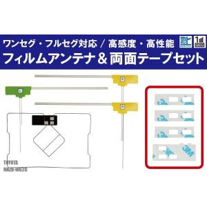 フィルムアンテナ 4枚 & 両面テープ 4枚 セット 地デジ ワンセグ フルセグ 高感度 トヨタ TOYOTA 用 NHZD-W62G｜TNS