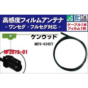 フィルムアンテナ 左1枚 MDV-434DT ケンウッド KENWOOD 用 地デジ ワンセグ フルセグ ケーブル アンテナコード HF201S-01 端子 1本 セット