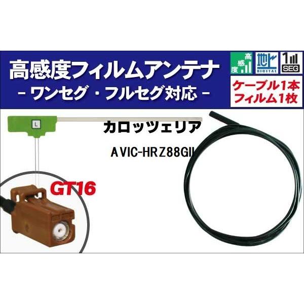 フィルムアンテナ 左1枚 AVIC-HRZ88GII カロッツェリア carrozzeria 用 地...