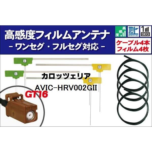 フィルムアンテナ 4枚 &amp; アンテナコード 4本 セット カロッツェリア carrozzeria 用...