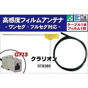 フィルムアンテナ 右1枚 DTB380 クラリオン Clarion 用 地デジ ワンセグ フルセグ ケーブル アンテナコード GT13 端子 1本 セット