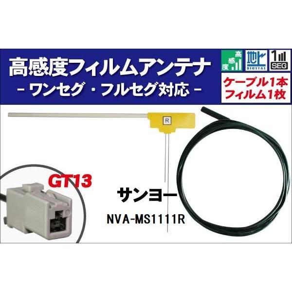 フィルムアンテナ 右1枚 NVA-MS1111R サンヨー SANYO 用 地デジ ワンセグ フルセ...
