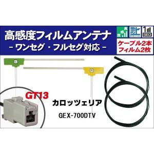 Pioneer（パイオニア） AVIC-ZH77 フィルムアンテナ 4枚 ケーブル 4本