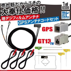 アルパイン XF11Z-PR-NR フィルムアンテナ 4枚 GPS一体型ケーブル コード セット 汎用 地デジ GT13