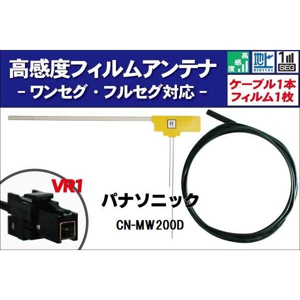 フィルムアンテナ 右1枚 CN-MW200D パナソニック 用 地デジ ワンセグ フルセグ ケーブル...