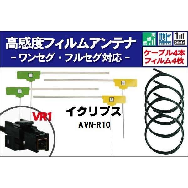 AVN-R10 ナビ イクリプス 対応 フィルムアンテナ コード 4枚 VR1 4本 地デジ ケーブ...
